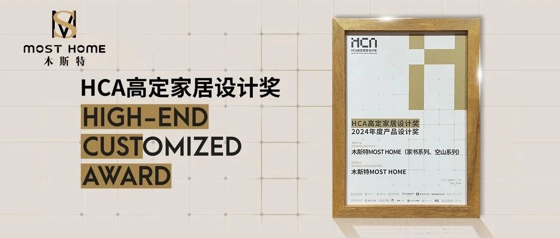 MOST HOME丨荣获HCA高定家居设计奖