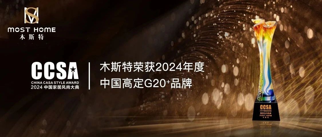 MOST HOME丨 荣获「高定G20品牌」