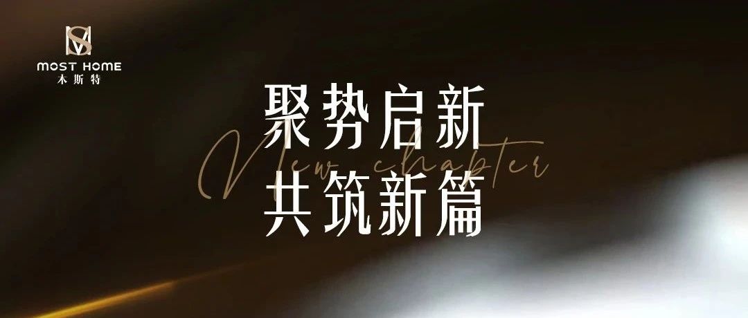 MOST HOME丨聚势启新 共筑新篇